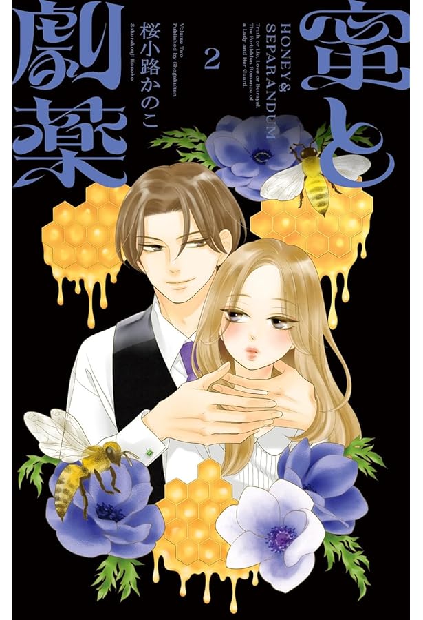 蜜と劇薬 (1) (フラワーコミックス) | 桜小路 かのこ |本 | 通販 | Amazon